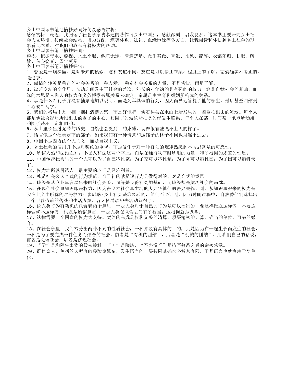 乡土中国读书笔记摘抄好词好句及感悟赏析.txt_第1页