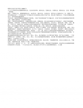 销售礼仪技巧读书笔记1000字.txt