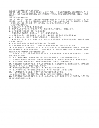 小公主读书笔记摘抄好词好句及感悟赏析.txt