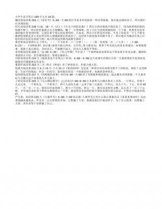 小学生读书笔记100字大全10篇.txt