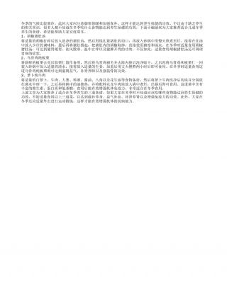 冬季养生食谱推荐 推荐三道冬季养生食谱.txt