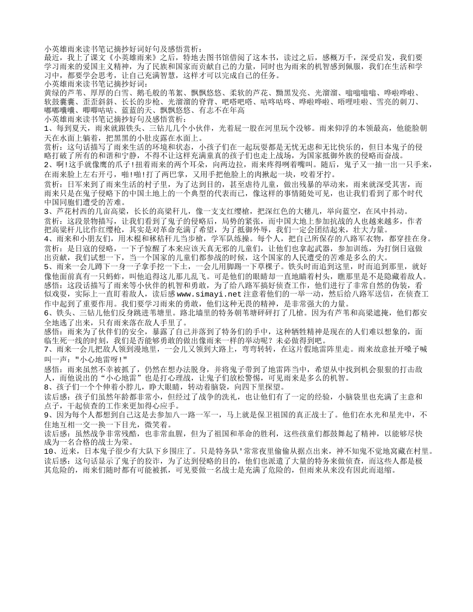 小英雄雨来读书笔记摘抄好词好句及感悟赏析.txt_第1页