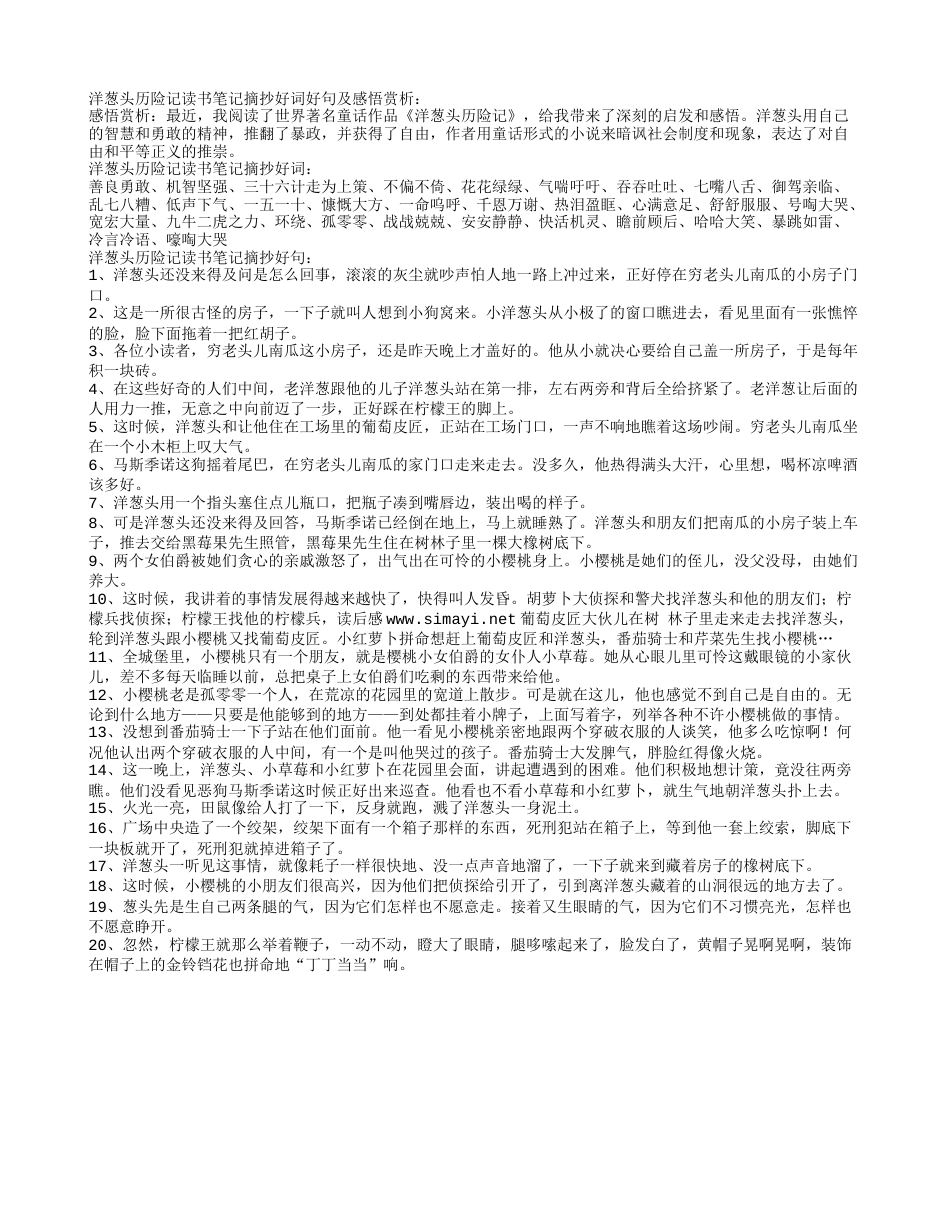 洋葱头历险记读书笔记摘抄好词好句及感悟赏析.txt_第1页