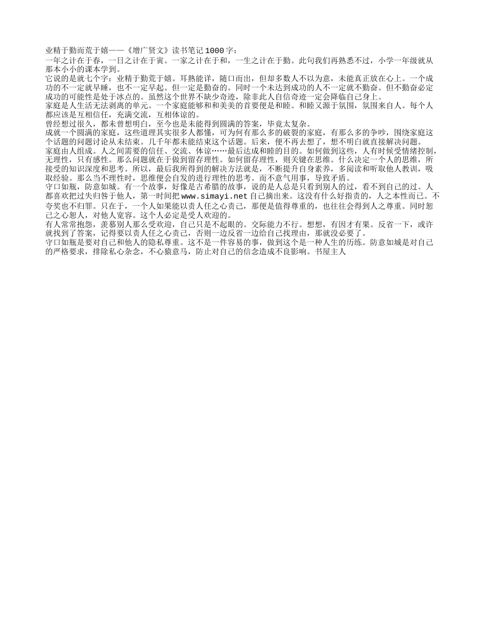 业精于勤而荒于嬉——《增广贤文》读书笔记1000字.txt_第1页