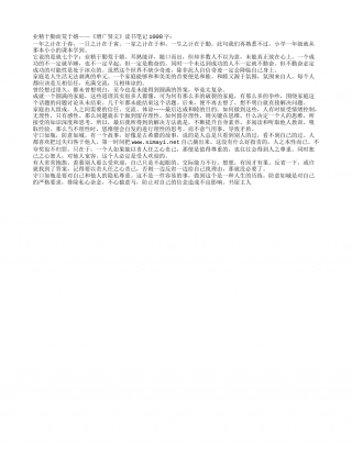 业精于勤而荒于嬉——《增广贤文》读书笔记1000字.txt
