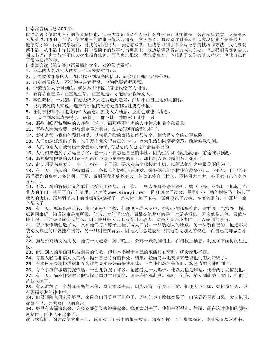 伊索寓言读书笔记经典语录摘抄及读后感赏析.txt_第1页