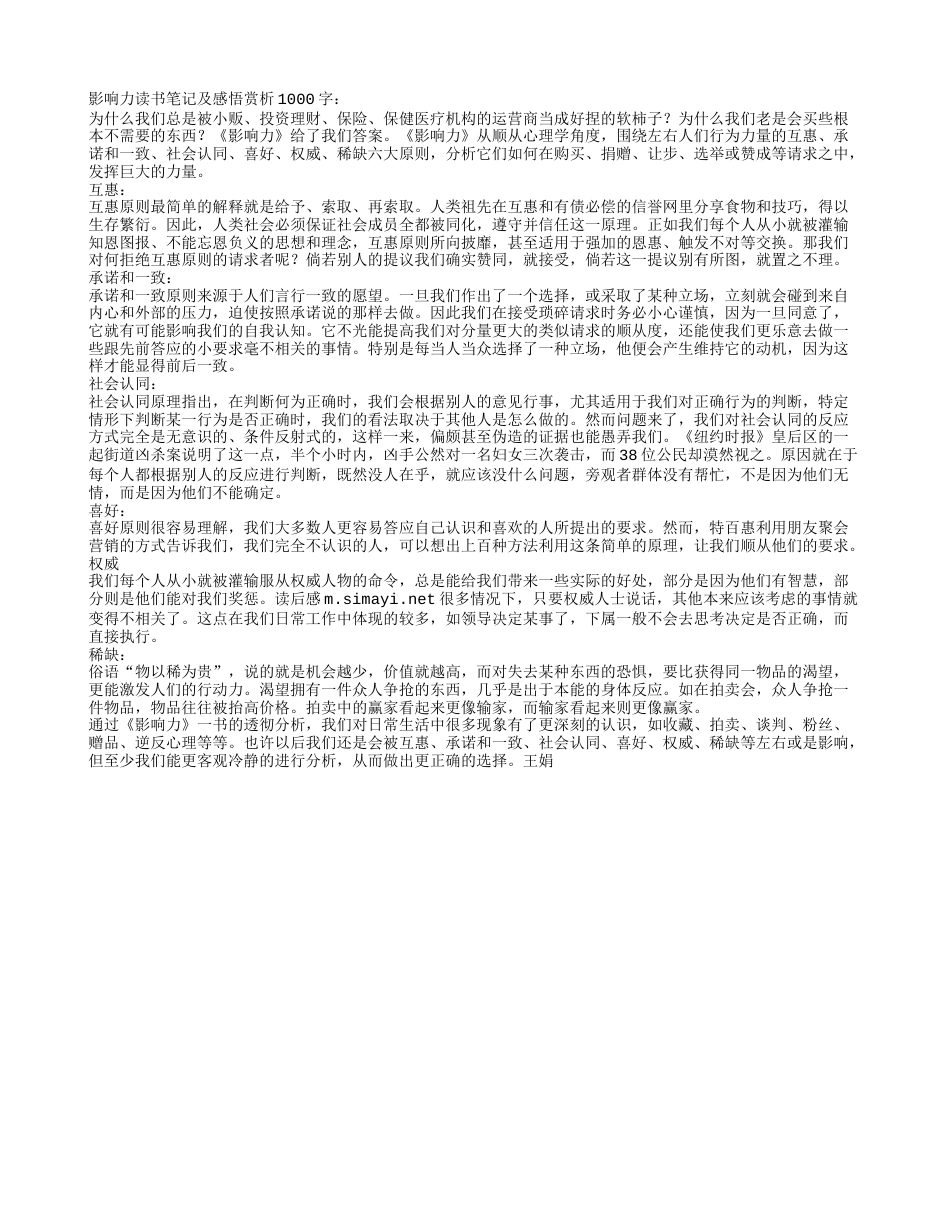 影响力读书笔记及感悟赏析1000字.txt_第1页