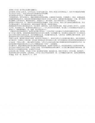 余秋雨《空岛》读书笔记及感悟1000字.txt