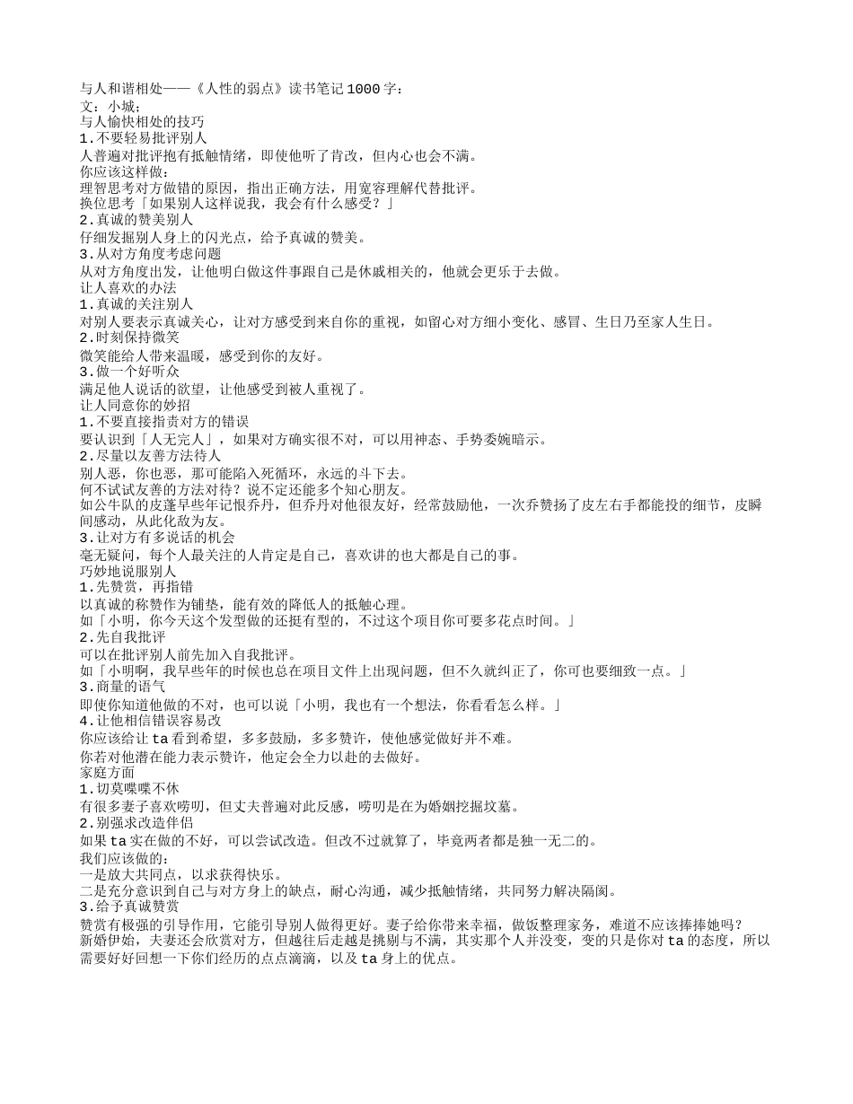 与人和谐相处——《人性的弱点》读书笔记1000字.txt_第1页