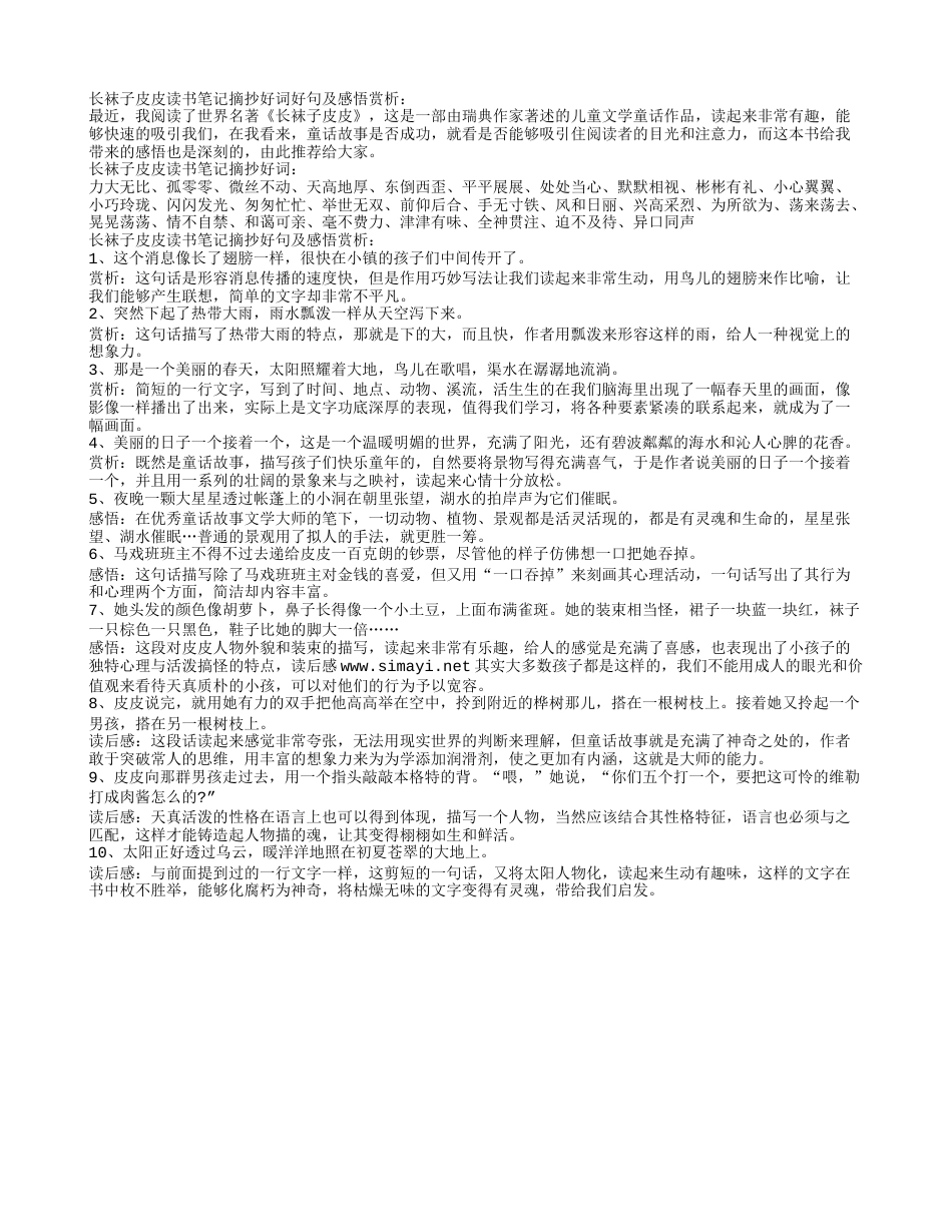 长袜子皮皮读书笔记摘抄好词好句及感悟赏析.txt_第1页