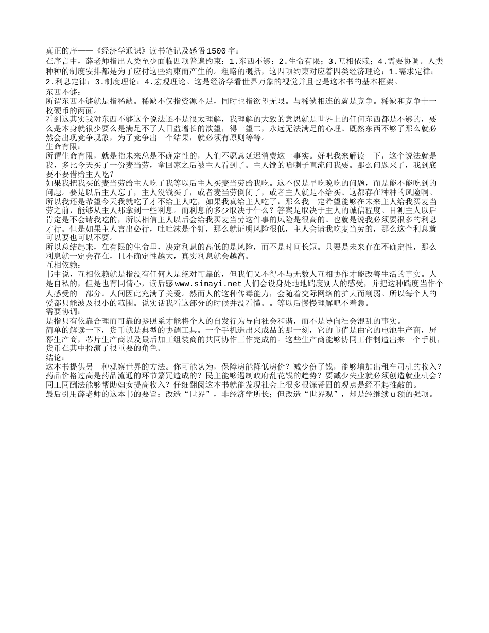 真正的序——《经济学通识》读书笔记及感悟1500字.txt_第1页