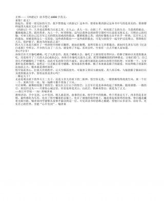 正邪——《西游记》读书笔记1000字.txt