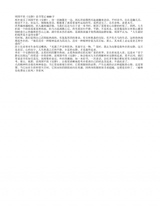 周国平的《安静》读书笔记600字.txt