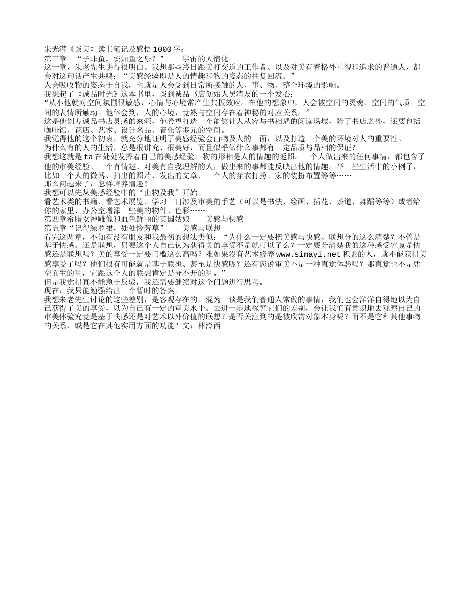 朱光潜《谈美》读书笔记及感悟1000字.txt_第1页