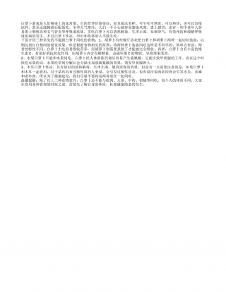 冬季养生小常识白萝卜不能和哪些东西同吃.txt