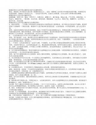 做最好的自己读书笔记摘抄好词好句及感悟赏析.txt