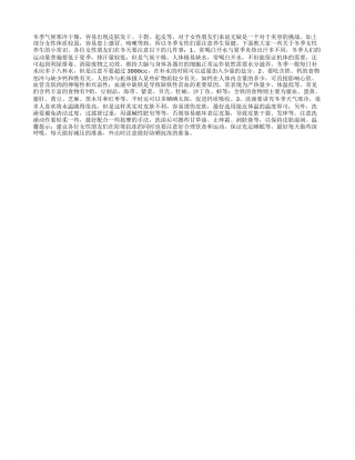 冬季养生小常识女性必须清楚的几件事.txt