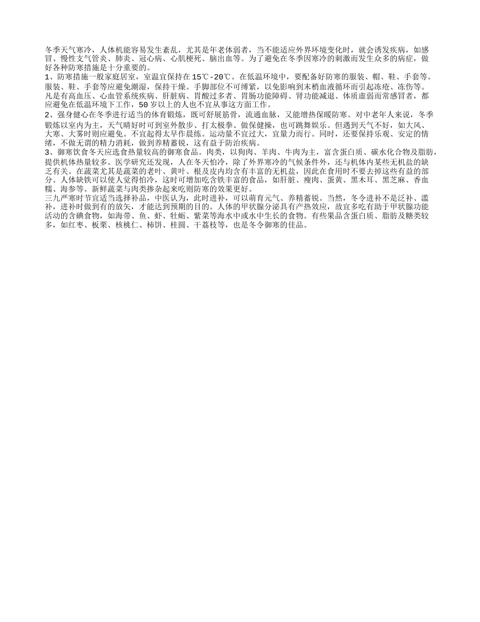 冬季养生小常识做到这些事抵御寒冷.txt_第1页