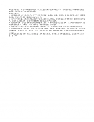 冬季养生知识 做好五点远离疾病隆冬.txt