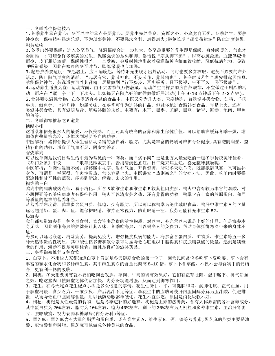 冬季养生知识大全 冬季御寒吃什么.txt_第1页