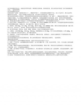 冬季养生治疗冻疮最好的办法.txt
