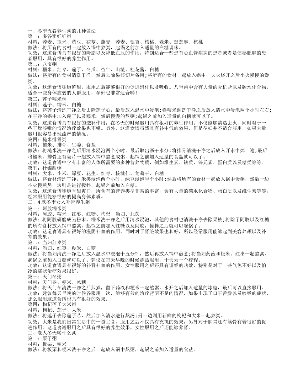 冬季养生粥有哪些 冬季补肾喝几种粥好.txt_第1页