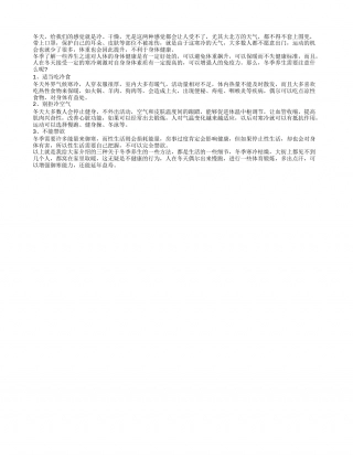 冬季养生注意哪些 日常生活事项须知.txt