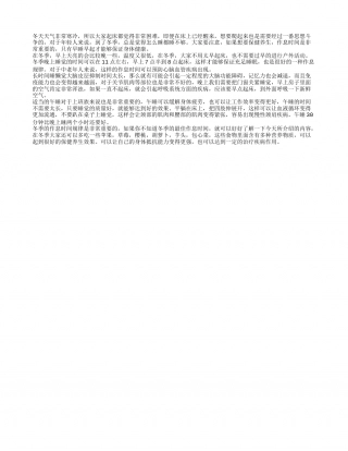 冬季养生作息时间 冬季保健身体的方法.txt