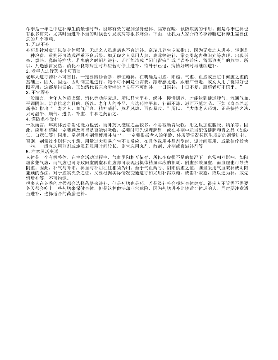 冬季药补健身最需要知道五点隆冬.txt_第1页