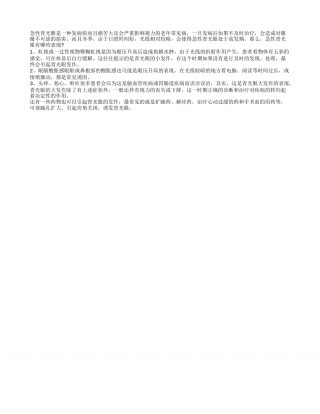 冬季要提防急性青光眼的发作隆冬.txt