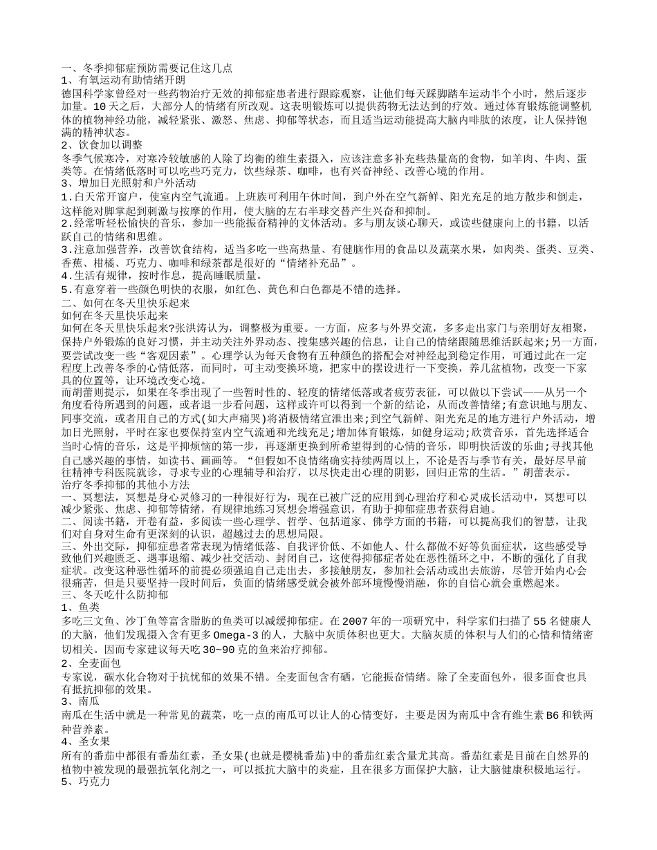 冬季抑郁怎么办冬天吃什么预防抑郁.txt_第1页