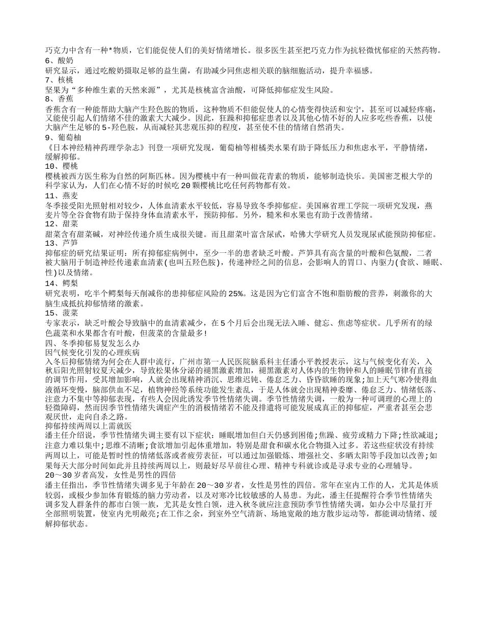 冬季抑郁怎么办冬天吃什么预防抑郁.txt_第2页