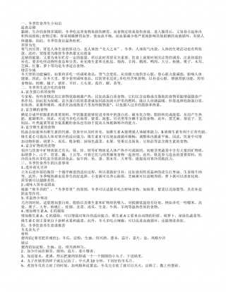 冬季饮食养生小知识 冬季适合吃的食物.txt