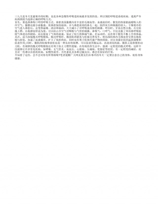 冬季应该怎样正确呼吸隆冬.txt