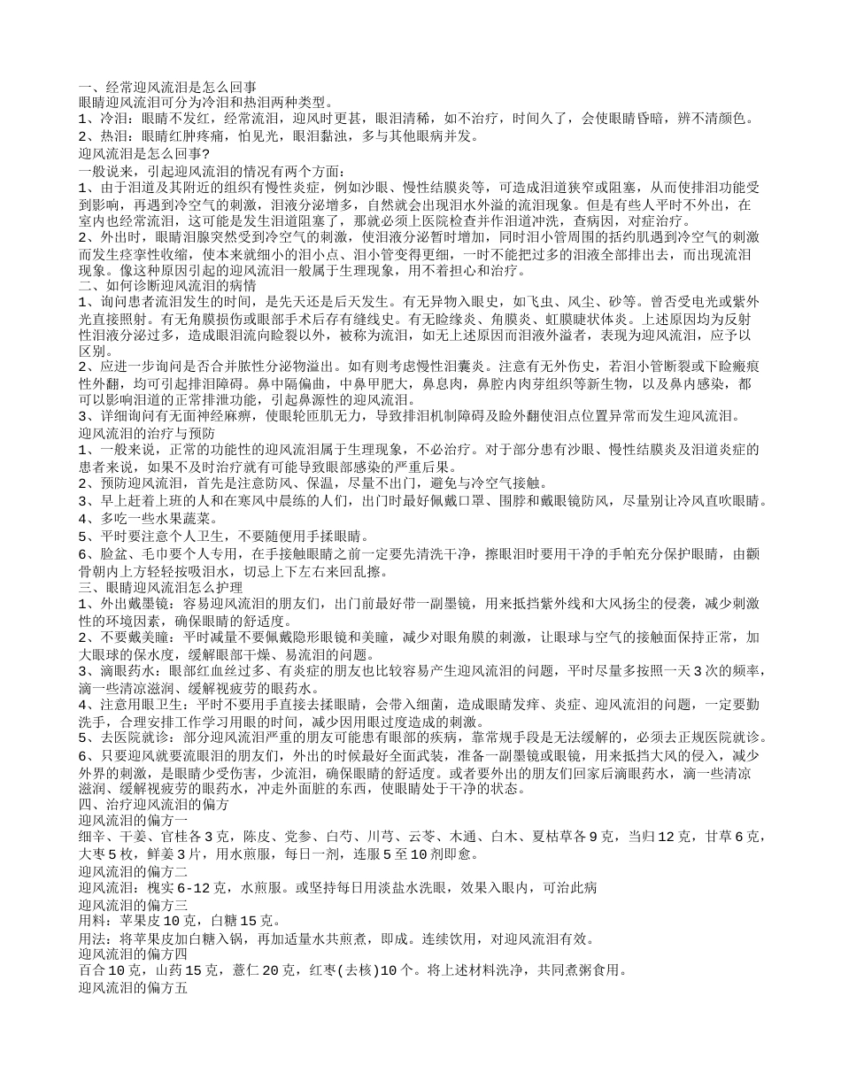 冬季迎风流泪怎么治疗 迎风流泪的治疗偏方.txt_第1页