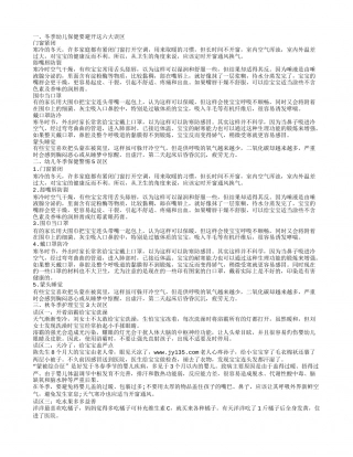 冬季幼儿保健要避开这六大误区,幼儿冬季保健警惕5误区,秋冬季护理宝宝3大误区.txt