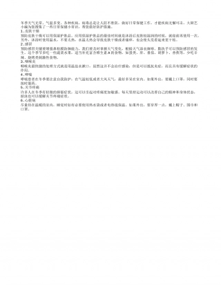 冬季预防措施要做好 摆脱疾病困扰隆冬.txt