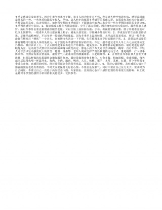 冬季预防感冒小常识如何科学预防冬季感冒.txt