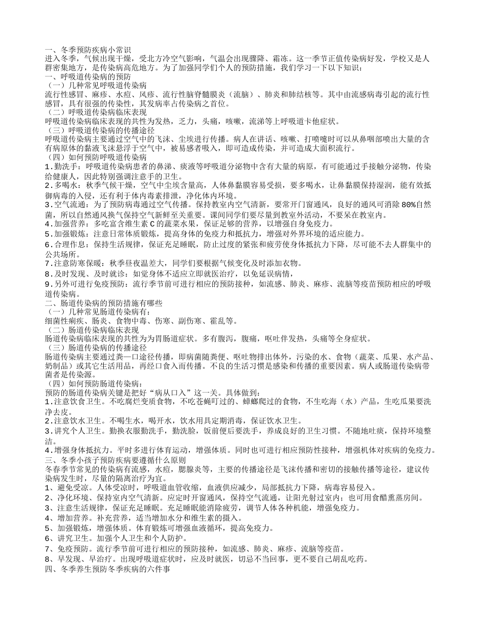 冬季预防疾病小常识肠道传染病的预防措施有哪些.txt_第1页