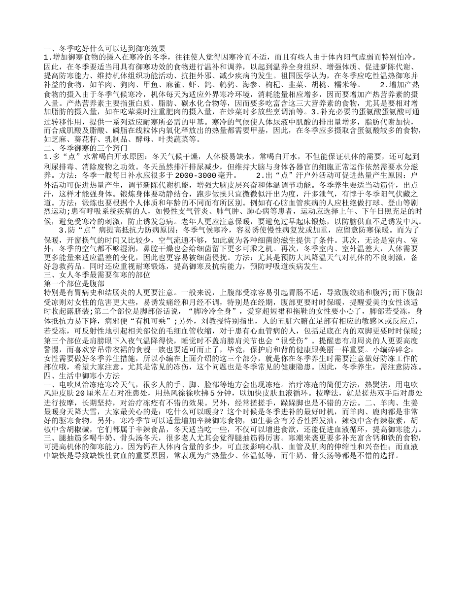 冬季御寒吃什么好 御寒有哪些方法.txt_第1页