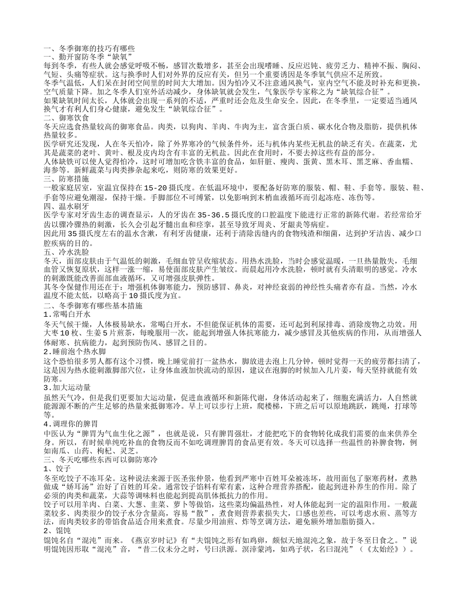 冬季御寒的技巧有哪些冬季御寒有哪些基本措施.txt_第1页