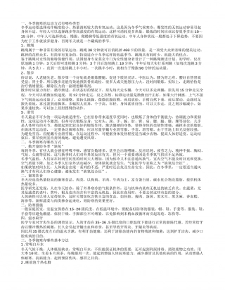冬季御寒的运动方式有哪些类型,冬季御寒有哪些方式,冬季御寒有哪些基本方法.txt