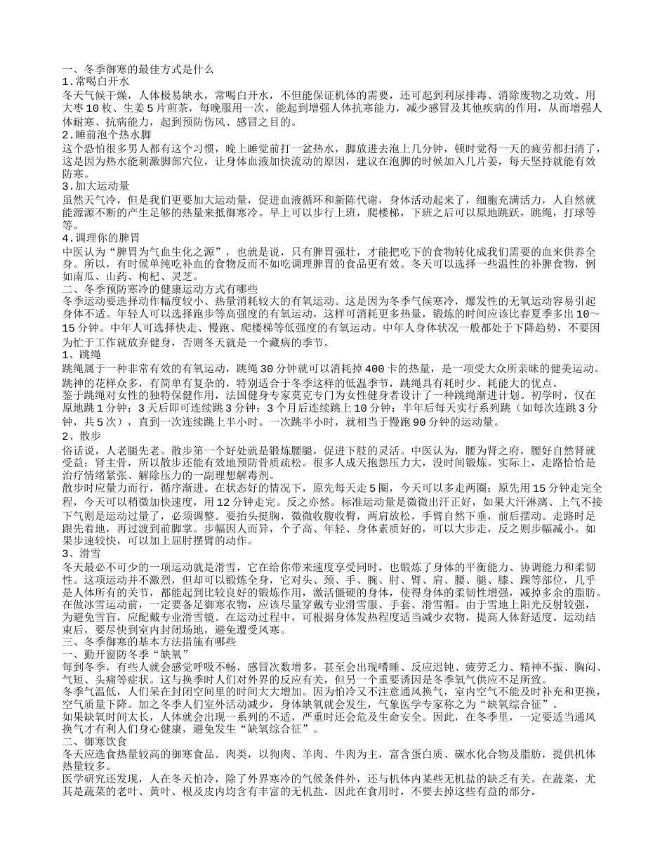 冬季御寒的最佳方式是什么冬季加强锻炼的几大好处.txt_第1页