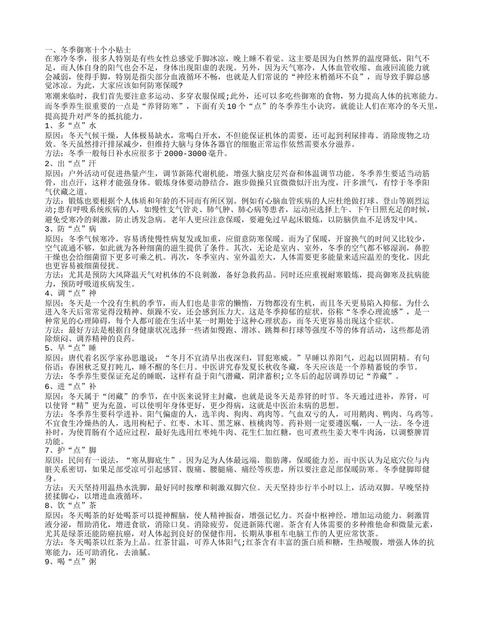 冬季御寒方法推荐 冬季饮食养生.txt_第1页