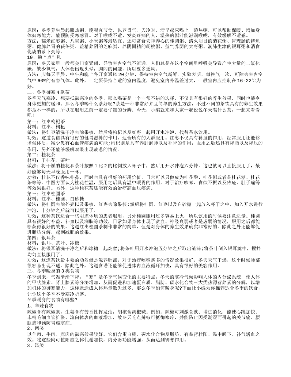 冬季御寒方法推荐 冬季饮食养生.txt_第2页