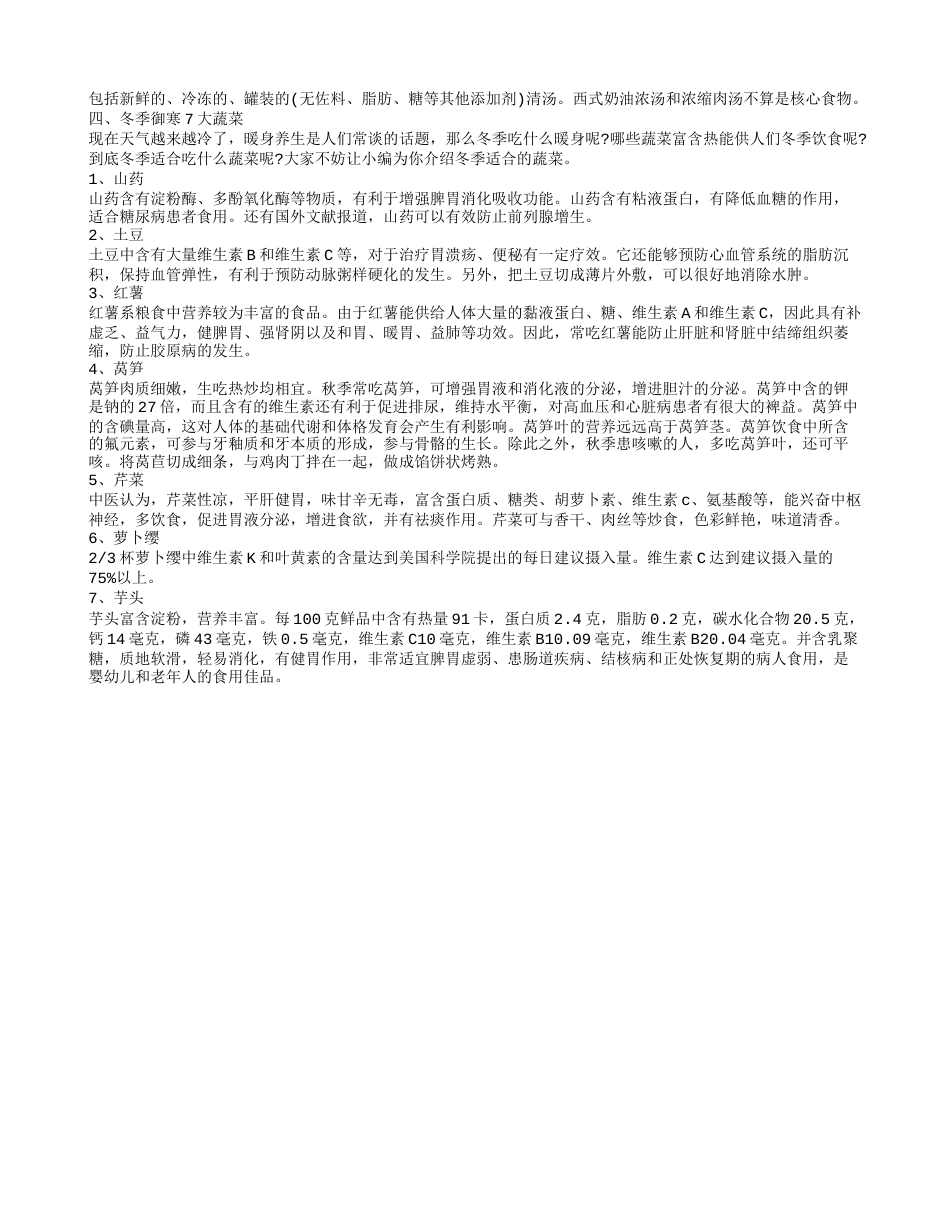 冬季御寒方法推荐 冬季饮食养生.txt_第3页