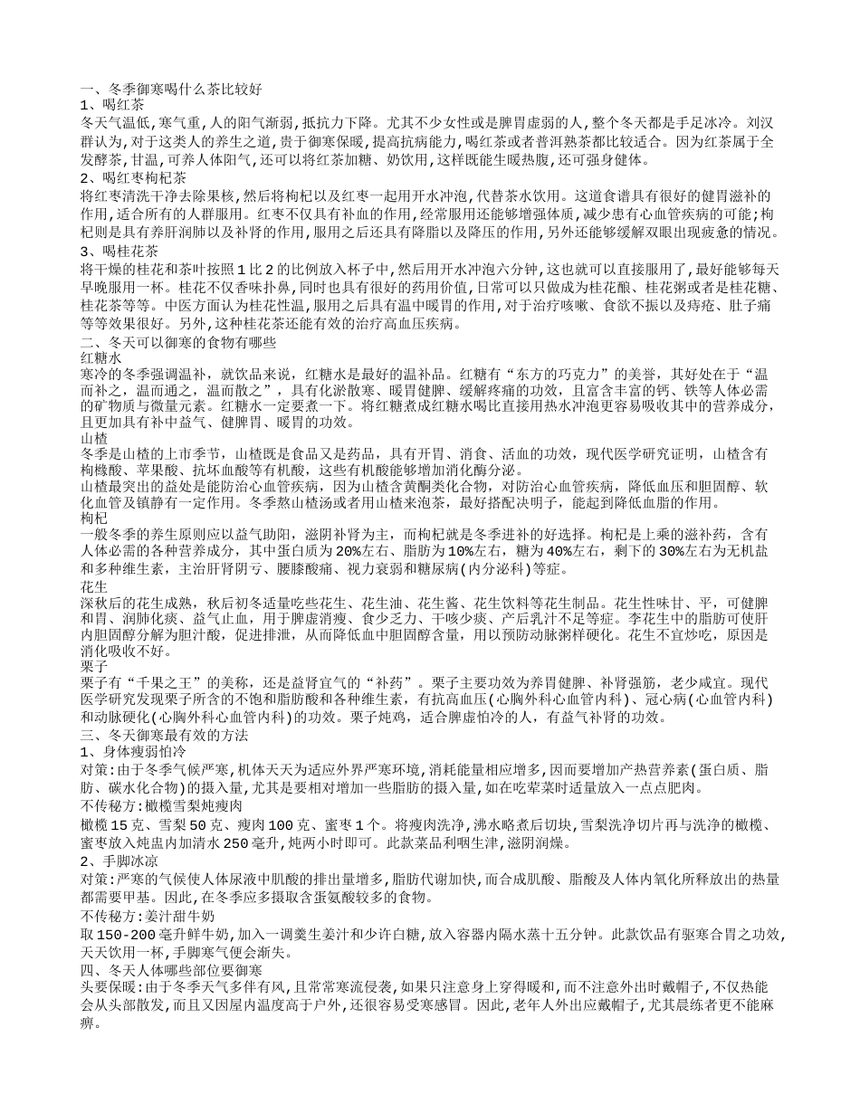 冬季御寒喝什么茶最好 细说冬季御寒知识.txt_第1页