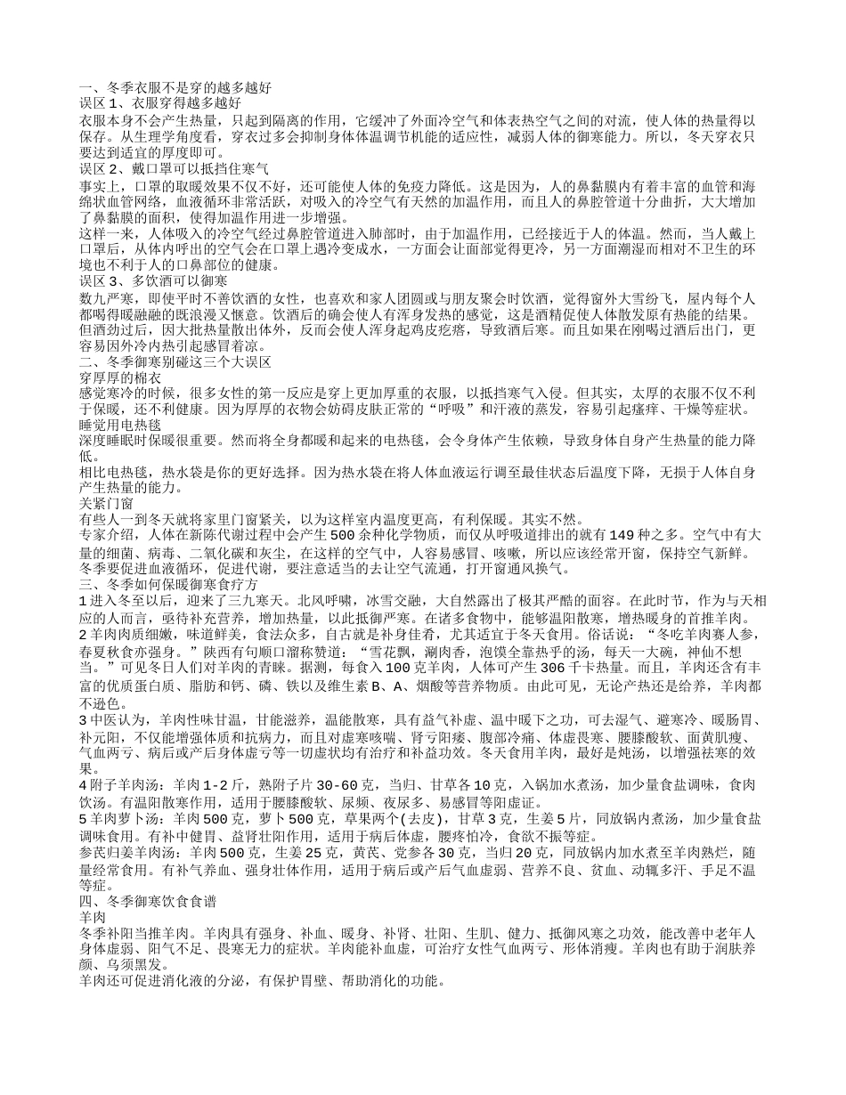 冬季御寒小常识 冬季如何保暖御寒.txt_第1页