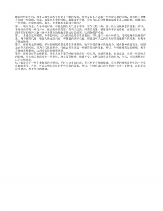 冬季御寒小妙招 冬季4大御寒技巧分享.txt