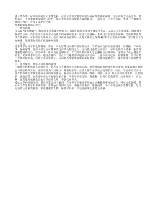 冬季御寒小窍门 冬季防寒保暖的三个技巧要知道.txt